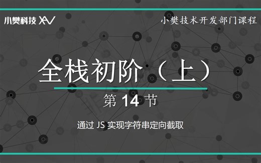 通过 JS 实现字符串定向截取