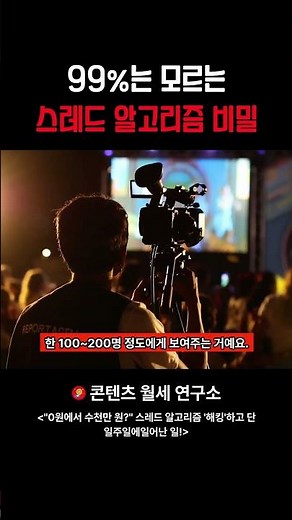 스레드 알고리즘 '해킹'하는 법? 99%가 놓치는 떡상 비밀