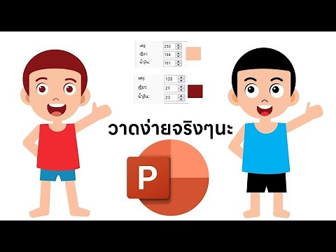 วาดการ์ตูนแบบง่ายๆ ทำให้ดูตั้งแต่ต้นจนจบ ด้วยโปรแกรม PowerPoint