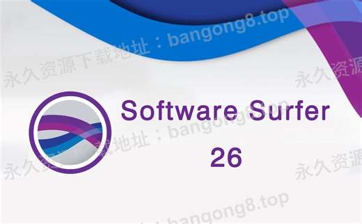 Software surfer 26 详细安装教程 安装包下载