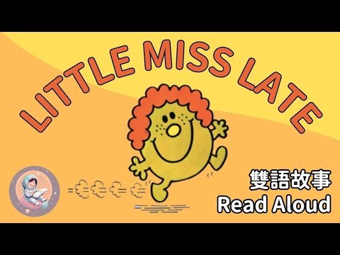 《Little Miss Late 愛遲到小姐｜中英雙語繪本朗讀｜用故事陪孩子學會提早準備｜生活習慣 × 英文學習》