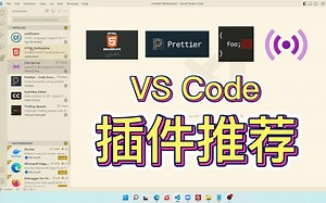 程序员必装VS code插件推荐 代码整洁 效率神器