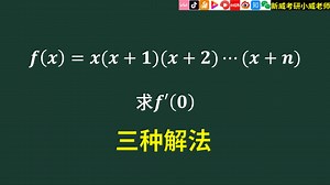 求f'(0)的三种方法