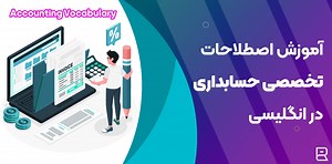 لغات تخصصی حسابداری به انگلیسی | Accounting Vocabulary - آکادمی روان