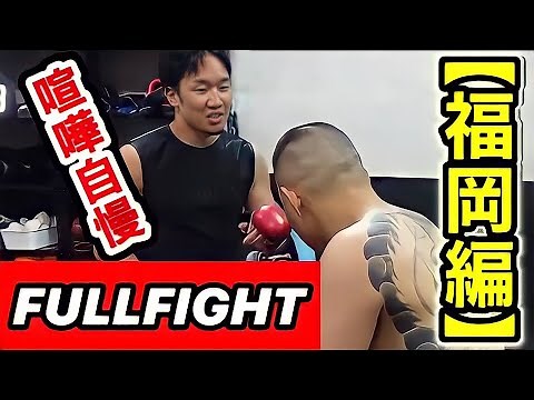 福岡の喧嘩自慢とやり合う朝倉未来【喧嘩自慢/福岡編/朝倉未来/スパーリング/切り抜き】