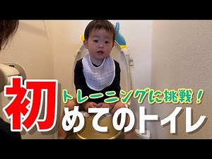 1歳4ヶ月の男児初めてのトイレにチャレンジ！【おまる・補助便座】