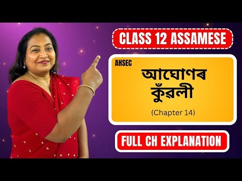আঘোণৰ কুঁৱলী | Full Chapter Explanation | Class 12 Assamese | Chapter 14 | HS 2nd Yr 2025-26