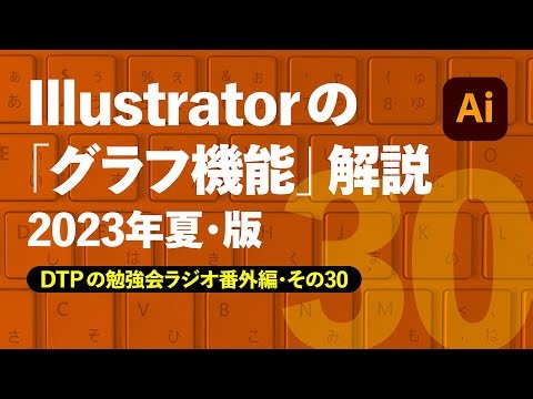 DTPの勉強会ラジオ番外編・第30回「Illustratorのグラフ機能・2023年夏版」