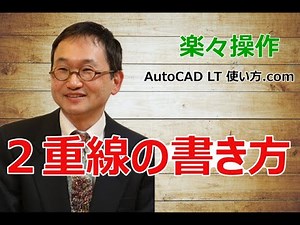 ２重線を描く方法【AutoCADオンラインスクール】