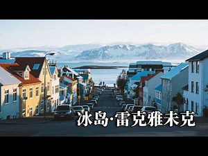 冰岛之旅——雷克雅未克，这个冰岛首都只有十万人，但是却有几百万人朋友圈都有这个地方！【行走世界的北京老刘】