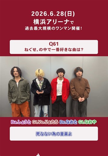 【横アリまであと40日🗓️】 2026年6月28日(日) ねぐせ。史上最大キャパ 初の横浜アリーナ公演 ねぐせ。ONEMAN LIVE 「愛問愛答」 にちなんで、 メンバーたちの百問百答🗣️！ Q61.ねぐせ。の中で一番好きな曲は？ #ねぐせ。 #一生僕ら恋をしよう #横アリ #横浜アリーナ