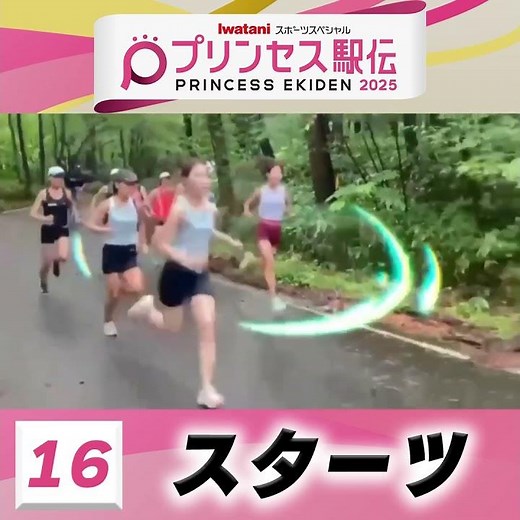 【#プリンセス駅伝📺19日(日)ひる11時50分】16#スターツ （千葉）「プリンセス駅伝優勝するのは～私たち🌟☄️」