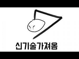 레킹볼 신기술 연습하는영상