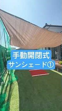 手動開閉式サンシェード① #shorts #diy #diy初心者 #サンシェード #庭造り #庭 #庭作り 庭作業 #外構 #外構工事 #外構diy #暑さ対策 #シェード #夏 #節電