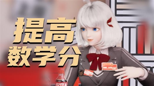 【哔哩哔哩直播】老师分析数学的学习方法，最重要的就是要多学多练多刷题