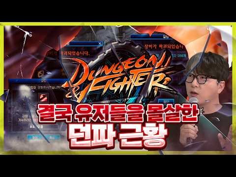 운영으로 유저 몰살한 던파 근황