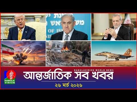 আন্তর্জাতিক সব খবর | Banglavision World News | 26 March 2026 | International News Bulletin