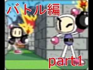 【ボンバーマンジェネレーション】 全クリを目指していく実況プレイ バトル編 part1