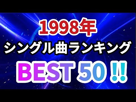 1998年ヒット曲ランキング BEST50