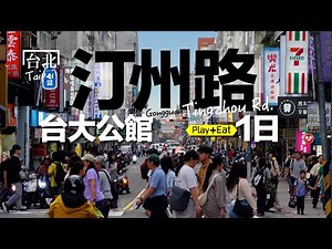 這個街區歷史秘境超豐富！還可從早吃到晚，輕旅 x 美食路線分享｜老張微旅行 #公館 #水源市場 #地下水宮殿