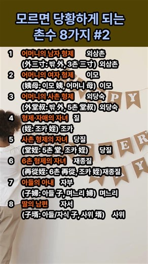 모르면 당황하게 되는 촌수 8가지 #2