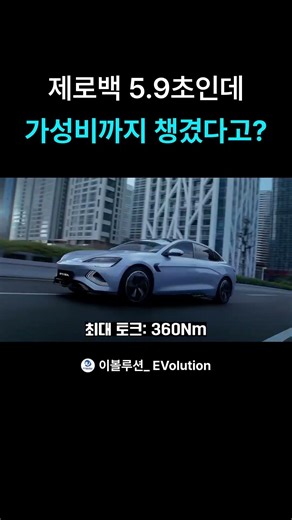 Zero to 100 km/h in 5.9 seconds, and it's cost-effective too?