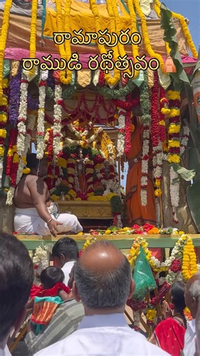 రామాపురం రాముడి రథోత్సవం… భక్తి మహోత్సవం 🙏🔥 #Ramapuram #Ramudu #Rathostham #shorts