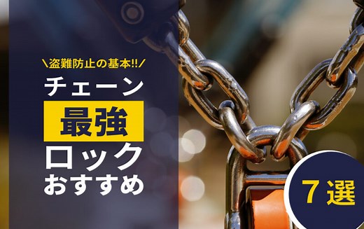 最強のバイク極太チェーンロックおすすめ7選｜選び方や使い方も合わせて解説