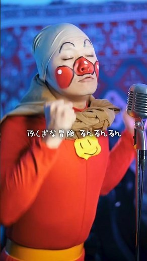 全力で"勇気りんりん"歌い上げました【それゆけアンパンマンED】