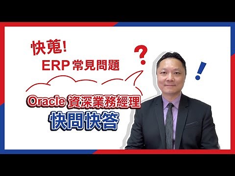 【Oracle ERP 快問快答-2025 必看！】企業如何優化流程，提升績效？
