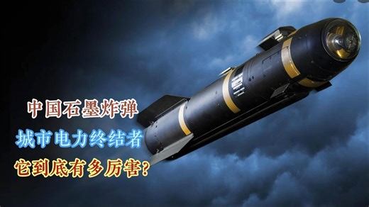 中国自主研发的石墨炸弹，仅需一枚就能让敌军的城市电力系统瘫痪，它到底有多猛？