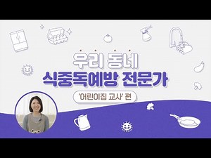 우리 동네 식중독 예방 전문가! ‘어린이집 교사’ 편
