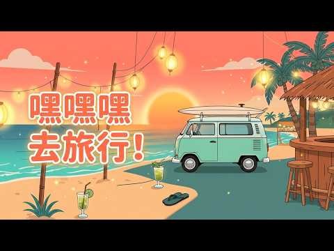 嘿嘿出发吧 (Hey Hey Let’s Go) | Happy Chinese Travel Song With Mandarin Lyrics