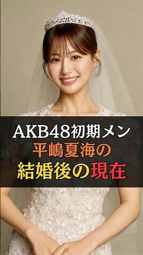 Original AKB48 Member Natsumi Hirajima Marries at 34 #NatsumiHirajima #AKB48 #Marriage #Celebrity...