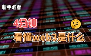 4分钟看懂web3是什么？