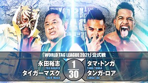 【第２試合】結果速報！新日本プロレス 2021年11月17日『WORLD TAG LEAGUE 2021』