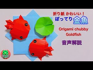 折り紙 かわいい！ぽってり金魚の作り方 音声解説 Origami kawaii chubby goldfish tutorial