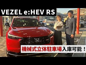 【徹底解説】VEZEL e:HEV RS登場！RS専用装備・走行性能・全高1,545mmの実力とは？｜ホンダモビリティ南関東チャンネル