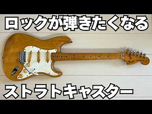 A Stratocaster that makes you really want to play rock music.