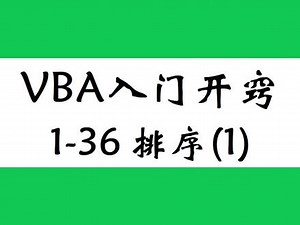 ExcelVBA入门教程，sort方法参数讲解，用代码排序 学浪计划