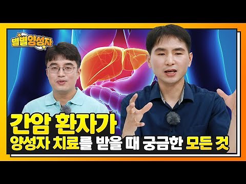 치료 방법, 횟수, 부작용 등 간암 환자가 양성자 치료를 받을 때 궁금한 모든 것 | 양성자 치료 - 간암 ②편 | ★별별양성자★ EP.7
