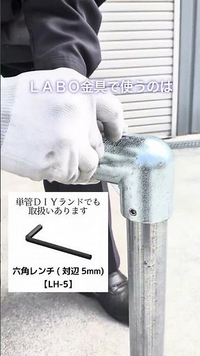 ねじ頭の出ない、出っ張りのないLABO金具（六角レンチで簡単）