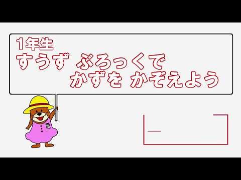 【1年生算数】数図ブロックで数を数えよう