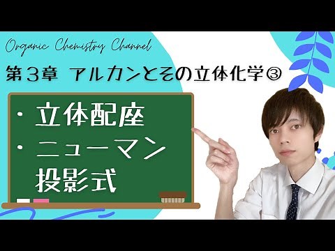 【大学 有機化学】～第３章 有機化合物：アルカンとその立体化学③～ 立体配座 ニューマン投影式 重なり形 ねじれ形 アンチ形配座 ゴーシュ配座