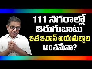 Iran On Edge: Unrest Spreads To 111 Cities | Raka Lokam | K R Sudhakar Rao