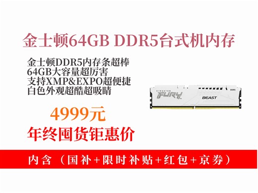 【内存推荐】4999元拿下金士顿FURY64GBDDR56400台式机内存条，海A-dieCL32，支持XMP&EXPO，白色超酷！