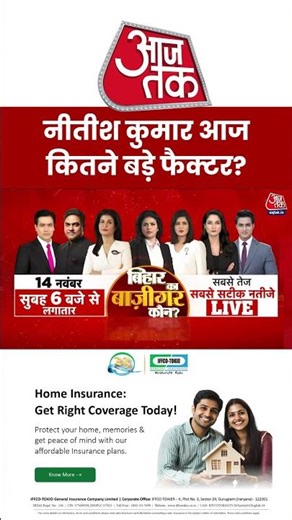 Bihar Election 2025: बिहार चुनाव में Nitish Kumar आज कितने बड़े फैक्टर? #biharpolitics #aajtak