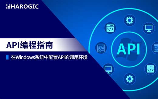 在Windows系统中配置API的调用环境