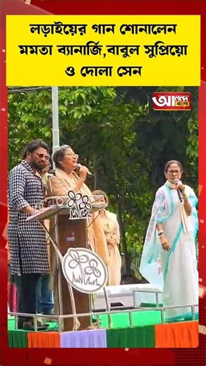 Mamata Banerjee, Babul Supriyo, and Dola Sen perform a song of struggle