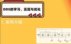 DDS学习、实现与优化1_系列介绍